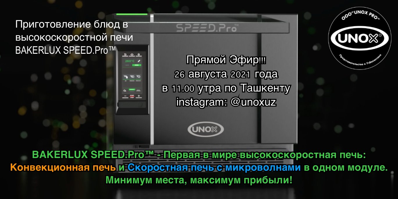 Прямой Эфир о печи UNOX BAKERLUX SPEED.Pro™ 